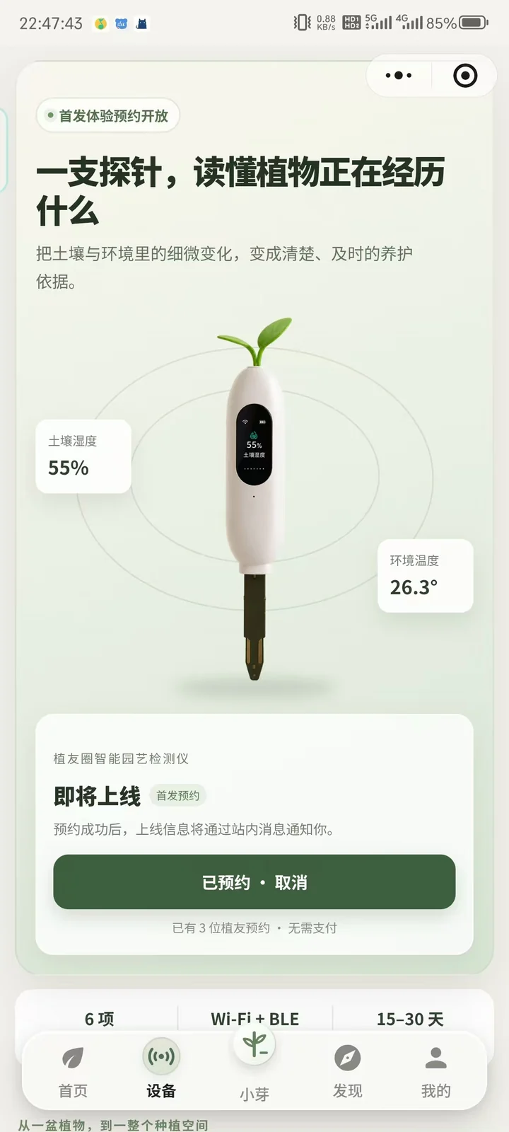 植友圈小程序中的智能园艺检测仪详情页